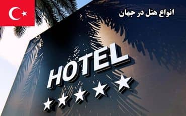 انواع هتل در جهان