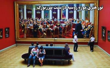 برترین آثار هنری موزه روسیه