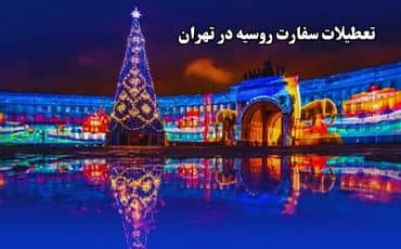 تعطیلات سفارت روسیه در تهران