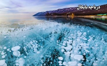 دریاچه بایکال