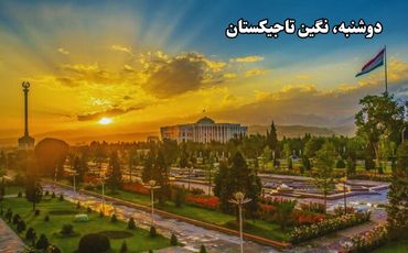 دوشنبه، نگین تاجیکستان