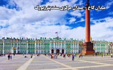 میدان کاخ - سنت پترزبورگ