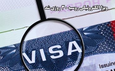 ویزا الکترونیکی روسیه ۳۰ روزی شد
