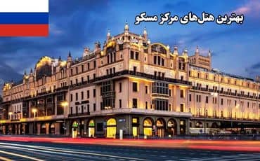 بهترین هتل‌های مرکز مسکو