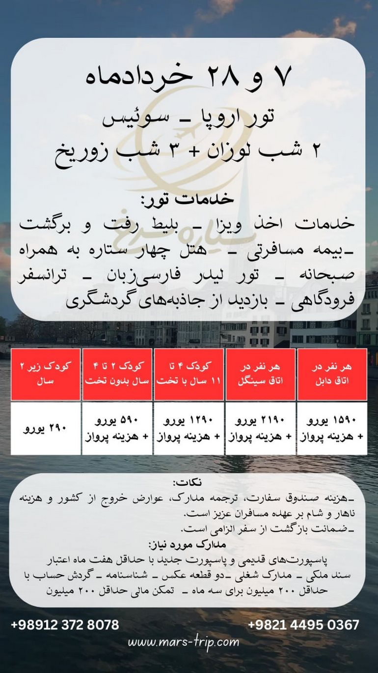 تور سوئیس، تور اروپا